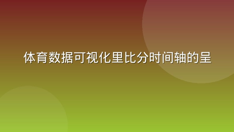 体育数据可视化里比分时间轴的呈现差异:从线性到事件流的演进逻辑