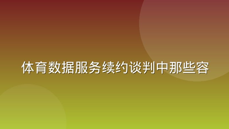 体育数据服务续约谈判中那些容易被忽略的条款