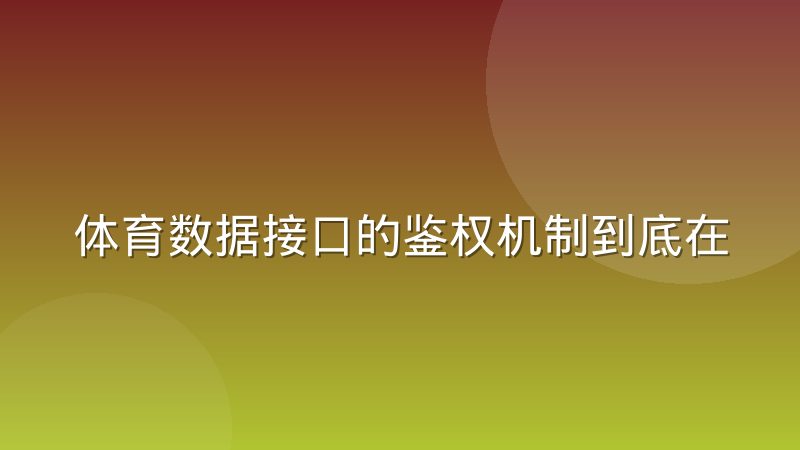 体育数据接口的鉴权机制到底在保护什么