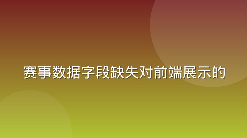 赛事数据字段缺失对前端展示的连锁反应