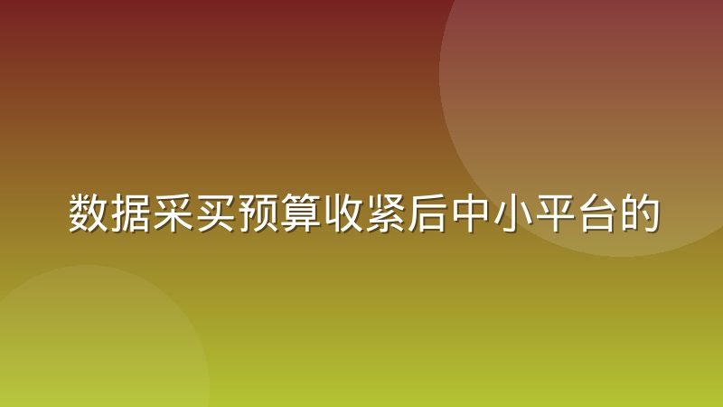 数据采买预算收紧后中小平台的取舍逻辑