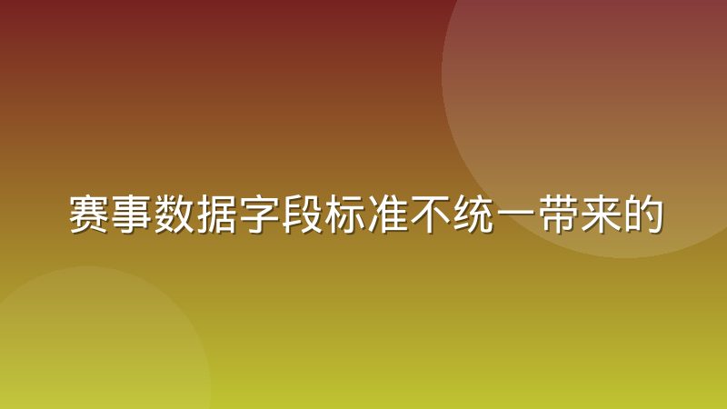 赛事数据字段标准不统一带来的接入难题怎么破