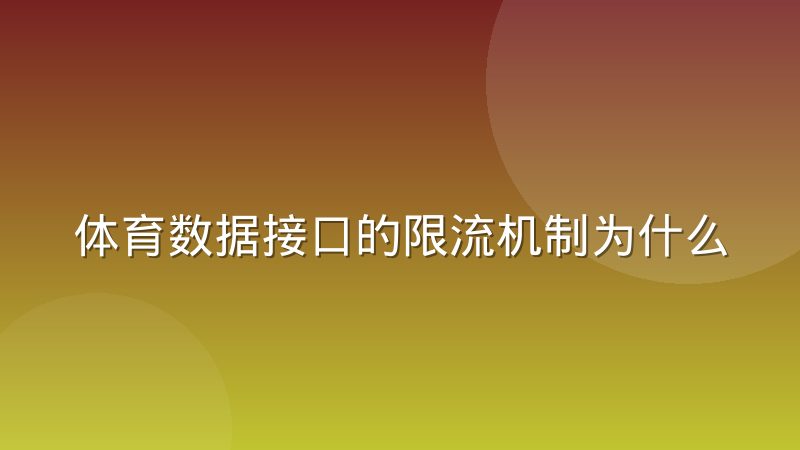 体育数据接口的限流机制为什么正在改变平台架构