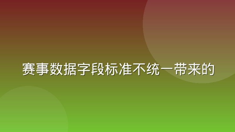 赛事数据字段标准不统一带来的接入难题怎么破