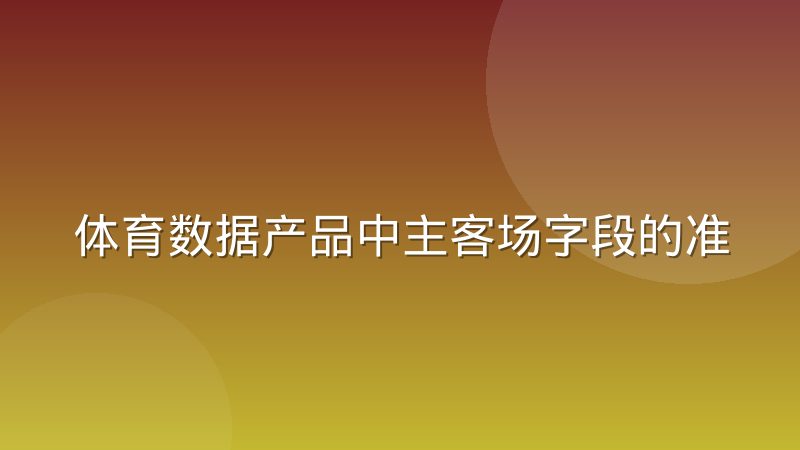 体育数据产品中主客场字段的准确用法与常见误区
